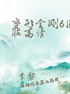 变形金刚6国语版高清