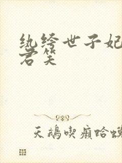 纨绔世子妃千苒君笑