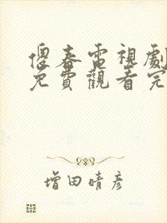 傻春电视剧全集免费观看完整版