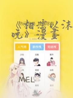 《相濡以沫的夜晚》漫画