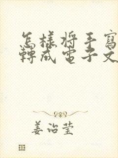 怎样将手写文稿转成电子文档