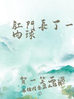 肛门长了一个硬肉球
