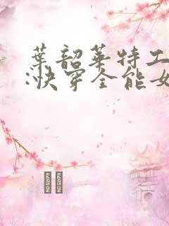 叶韶华特工重生:快穿全能女神