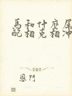 马和什么属相最配相克相冲