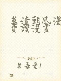 万渣朝凰漫画免费读漫画
