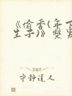 《偷香(年下,生子)》双男主