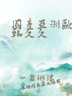 国产亚洲欧美日韩久久