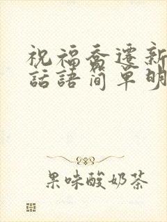祝福乔迁新居的话语简单明了
