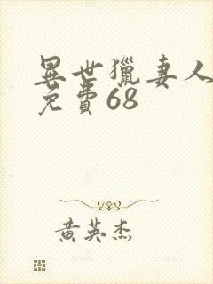 异世猎妻人漫画免费68