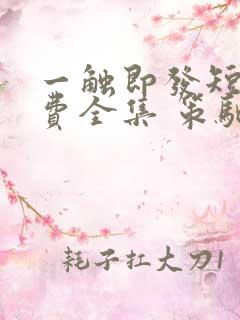 一触即发短剧免费全集 策驰影院