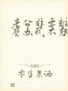 老公非要离婚怎么办我不想离婚