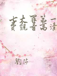 七大罪第一季免费观看高清