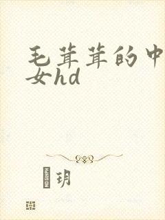 毛茸茸的中国熟女hd