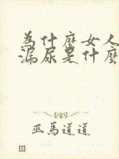 为什么女人经常漏尿是什么原因