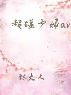 超碰少妇av