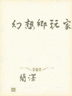 幻想乡玩家