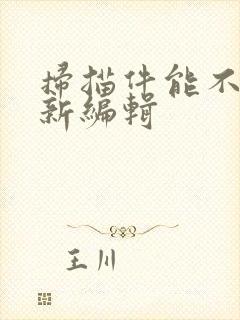 扫描件能不能重新编辑