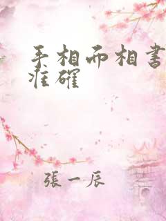 手相面相书哪种准确
