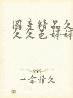 国产精品久久久久久色婷婷