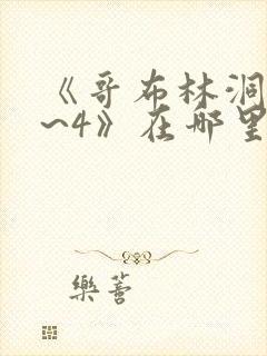 《哥布林洞窟1~4》在哪里看