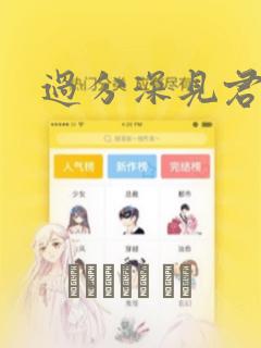 过分深见君漫画