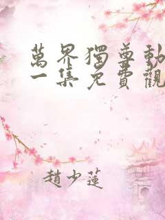 万界独尊动漫第一集免费观看完整版