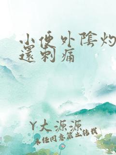 小便外阴灼热感还刺痛