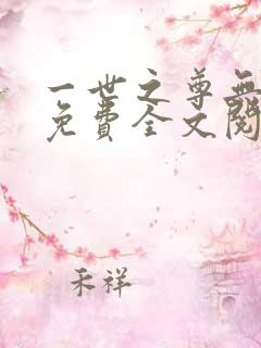 一世之尊无弹窗免费全文阅读