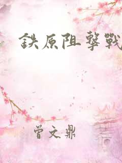 铁原阻击战真相