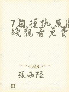 7日复仇原版在线观看免费