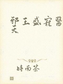 邪王盛宠医妃遮天