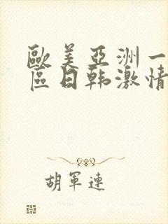 欧美亚洲一区二区日韩激情