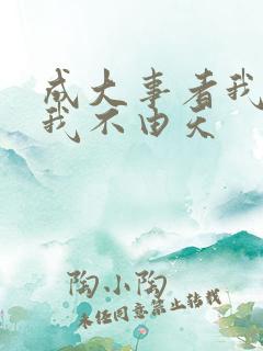 成大事者我命由我不由天