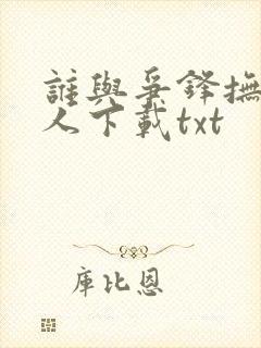 谁与争锋抚琴的人下载txt
