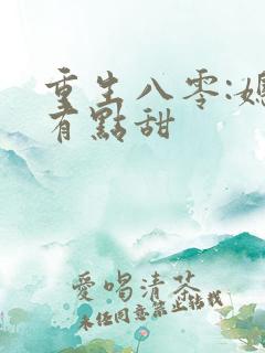 重生八零:媳妇有点甜
