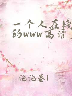 一个人在线观看的www高清免费