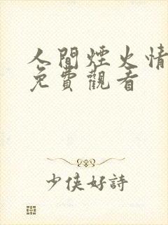 人间烟火情全集免费观看