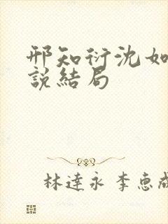 邢知衍沈如霜小说结局