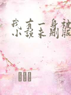 我有一身被动技小说未删版下载txt