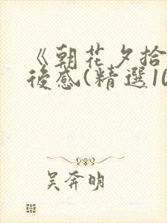 《朝花夕拾》读后感(精选10篇)