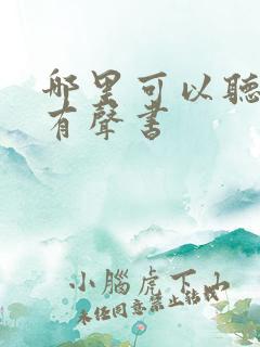 哪里可以听剑来有声书