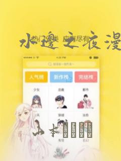水边之夜漫画
