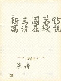 新三国第95集高清在线观看