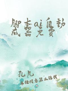 脚本ai自动生成器免费