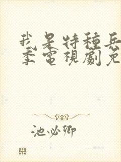 我是特种兵第一季电视剧免费观看