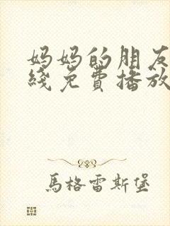 妈妈的朋友4在线免费播放