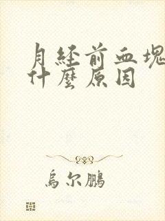 月经前血块多是什么原因