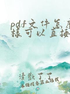 pdf文件怎么样可以直接编辑文字