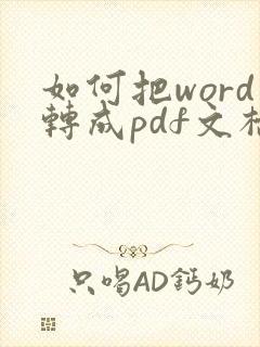 如何把word转成pdf文档