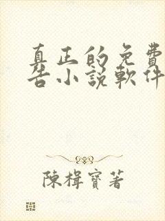 真正的免费无广告小说软件